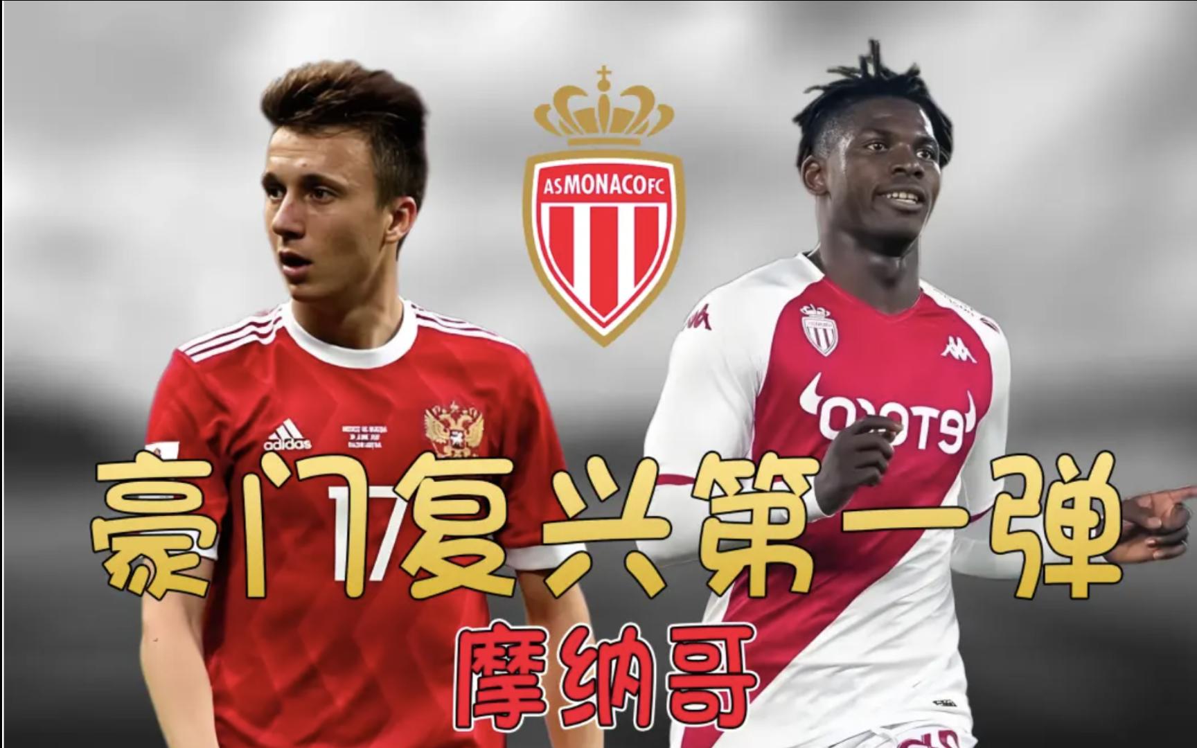 摩纳哥队召开发布会，宣布引援计划