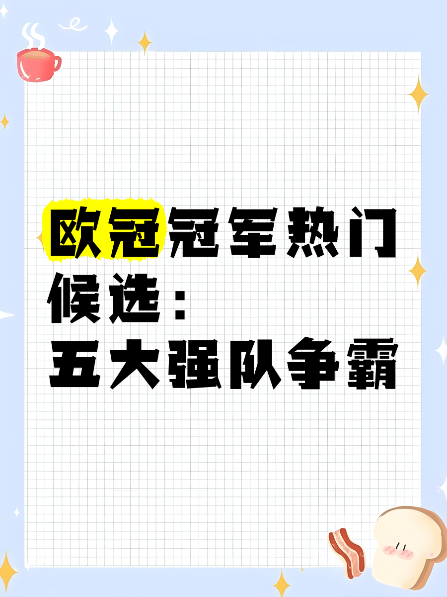 擂台之争！士气高昂豪门争霸胜负难料的简单介绍